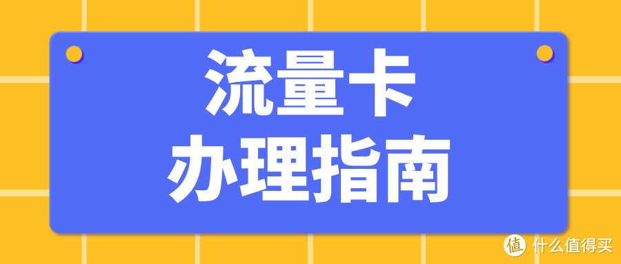 线上办流量卡常见问题解答 办理流量卡常见问题解答